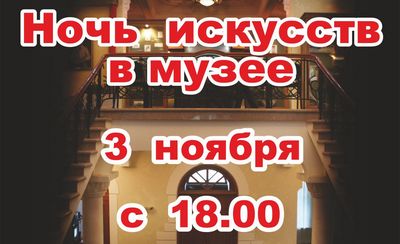 Ночь искусств пройдёт в Забайкальском краевом краеведческом музее